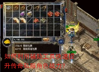 如何利用辅助工具快速提升传奇私服角色战力? 如何利用辅助工具快速提升传奇私服角色战力?