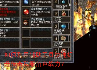如何利用辅助工具快速提升传奇私服角色战力? 如何利用辅助工具快速提升传奇私服角色战力?