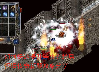 如何快速提升等级?经典怀旧传奇新服攻略分享 如何快速提升等级?经典怀旧传奇新服攻略分享