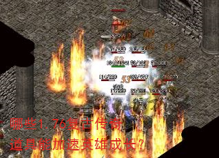 哪些1.76复古传奇道具能加速英雄成长? 哪些1.76复古传奇道具能加速英雄成长?