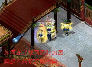 如何在寻找商店时加速脚步?高效攻略指南 如何在寻找商店时加速脚步?高效攻略指南