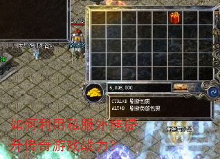 如何利用私服外挂提升传奇游戏战力? 如何利用私服外挂提升传奇游戏战力?