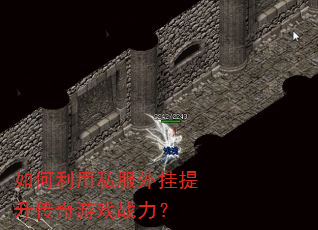 如何利用私服外挂提升传奇游戏战力? 如何利用私服外挂提升传奇游戏战力?