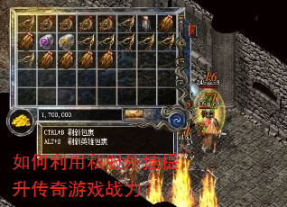 如何利用私服外挂提升传奇游戏战力? 如何利用私服外挂提升传奇游戏战力?