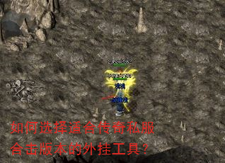 如何选择适合传奇私服合击版本的外挂工具? 如何选择适合传奇私服合击版本的外挂工具?