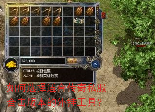 如何选择适合传奇私服合击版本的外挂工具? 如何选择适合传奇私服合击版本的外挂工具?