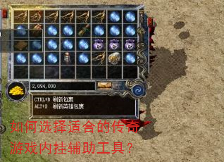 如何选择适合的传奇游戏内挂辅助工具? 如何选择适合的传奇游戏内挂辅助工具?