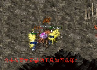 合击传奇免费辅助工具如何选择? 合击传奇免费辅助工具如何选择?