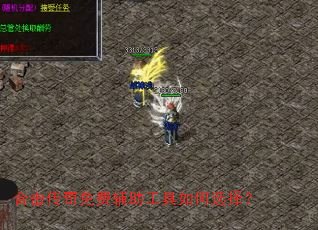 合击传奇免费辅助工具如何选择? 合击传奇免费辅助工具如何选择?