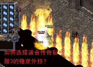 如何选择适合传奇私服3的稳定外挂? 如何选择适合传奇私服3的稳定外挂?