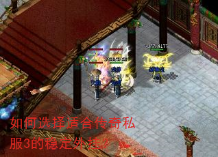 如何选择适合传奇私服3的稳定外挂? 如何选择适合传奇私服3的稳定外挂?