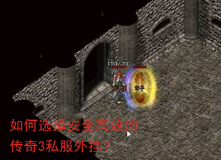 如何选择安全高效的传奇3私服外挂? 如何选择安全高效的传奇3私服外挂?