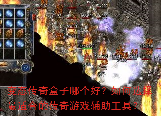 变态传奇盒子哪个好?如何选择最适合的传奇游戏辅助工具? 变态传奇盒子哪个好?如何选择最适合的传奇游戏辅助工具?