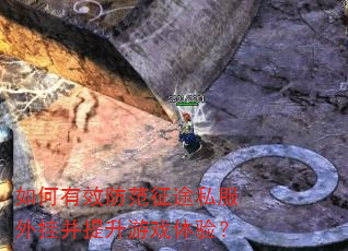 如何有效防范征途私服外挂并提升游戏体验? 如何有效防范征途私服外挂并提升游戏体验?