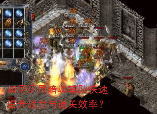 如何运用暗魂辅助快速提升战力与通关效率? 如何运用暗魂辅助快速提升战力与通关效率?