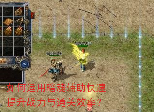 如何运用暗魂辅助快速提升战力与通关效率? 如何运用暗魂辅助快速提升战力与通关效率?