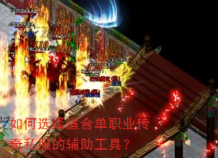 如何选择适合单职业传奇私服的辅助工具? 如何选择适合单职业传奇私服的辅助工具?