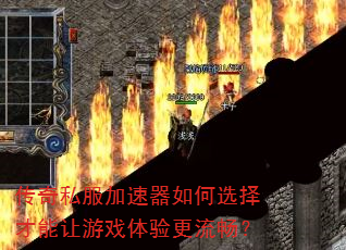 传奇私服加速器如何选择才能让游戏体验更流畅? 传奇私服加速器如何选择才能让游戏体验更流畅?