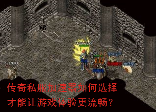 传奇私服加速器如何选择才能让游戏体验更流畅? 传奇私服加速器如何选择才能让游戏体验更流畅?