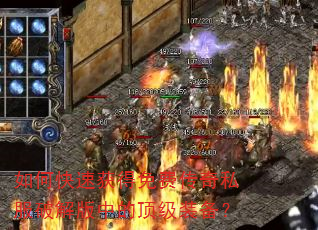 如何快速获得免费传奇私服破解版中的顶级装备? 如何快速获得免费传奇私服破解版中的顶级装备?