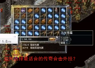 如何选择最适合的传奇合击外挂? 如何选择最适合的传奇合击外挂?