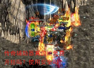 传奇辅助器真的能免费开挂吗?使用安全吗? 传奇辅助器真的能免费开挂吗?使用安全吗?