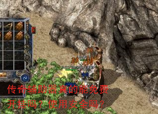 传奇辅助器真的能免费开挂吗?使用安全吗? 传奇辅助器真的能免费开挂吗?使用安全吗?