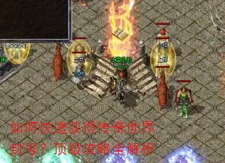 如何快速获得传奇世界封号?顶级攻略全解析 如何快速获得传奇世界封号?顶级攻略全解析