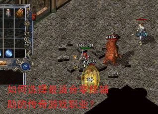 如何选择最适合零挂辅助的传奇游戏职业? 如何选择最适合零挂辅助的传奇游戏职业?