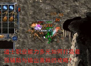 道士职业能力多元如何打造最强辅助与输出兼顾的攻略? 道士职业能力多元如何打造最强辅助与输出兼顾的攻略?