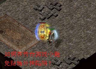 如何在传奇游戏中避免赌博外挂陷阱? 如何在传奇游戏中避免赌博外挂陷阱?