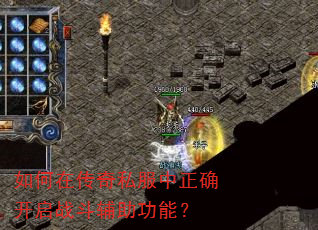 如何在传奇私服中正确开启战斗辅助功能? 如何在传奇私服中正确开启战斗辅助功能?