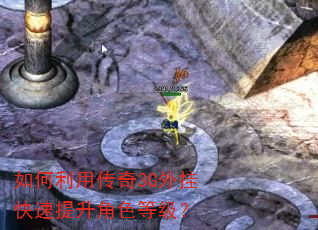如何利用传奇3G外挂快速提升角色等级? 如何利用传奇3G外挂快速提升角色等级?