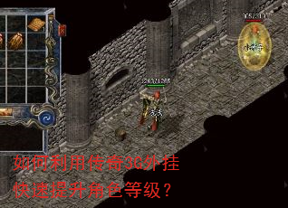 如何利用传奇3G外挂快速提升角色等级? 如何利用传奇3G外挂快速提升角色等级?