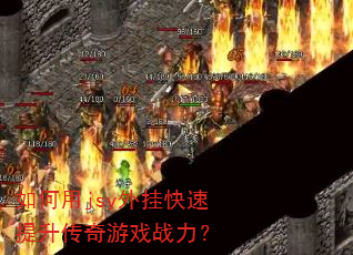 如何用jsy外挂快速提升传奇游戏战力? 如何用jsy外挂快速提升传奇游戏战力?