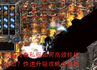 热血传奇私服如何高效挂机辅助?快速升级攻略全解析 热血传奇私服如何高效挂机辅助?快速升级攻略全解析