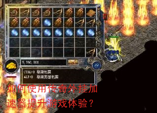 如何使用传奇外挂加速器提升游戏体验? 如何使用传奇外挂加速器提升游戏体验?