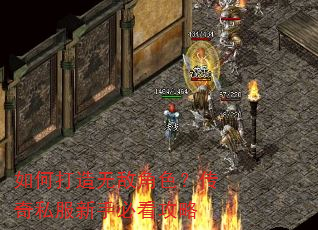 如何打造无敌角色?传奇私服新手必看攻略 如何打造无敌角色?传奇私服新手必看攻略