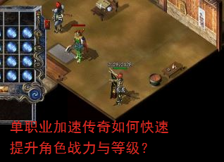 单职业加速传奇如何快速提升角色战力与等级? 单职业加速传奇如何快速提升角色战力与等级?