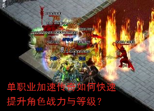 单职业加速传奇如何快速提升角色战力与等级? 单职业加速传奇如何快速提升角色战力与等级?