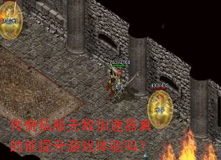 传奇私服无敌加速器真的能提升游戏体验吗? 传奇私服无敌加速器真的能提升游戏体验吗?