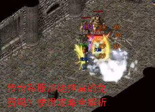 传奇私服加速挂真的免费吗?使用攻略全解析 传奇私服加速挂真的免费吗?使用攻略全解析