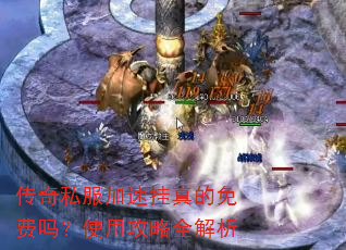 传奇私服加速挂真的免费吗?使用攻略全解析 传奇私服加速挂真的免费吗?使用攻略全解析