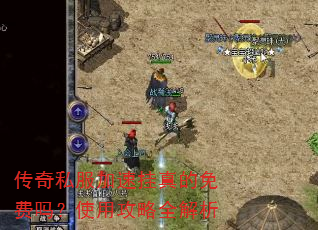 传奇私服加速挂真的免费吗?使用攻略全解析 传奇私服加速挂真的免费吗?使用攻略全解析