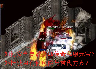如何安全高效获取传奇私服元宝?外挂使用有何风险与替代方案? 如何安全高效获取传奇私服元宝?外挂使用有何风险与替代方案?