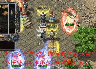 如何安全高效获取传奇私服元宝?外挂使用有何风险与替代方案? 如何安全高效获取传奇私服元宝?外挂使用有何风险与替代方案?