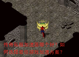 传奇私服加速器哪个好?如何选择最佳游戏加速方案? 传奇私服加速器哪个好?如何选择最佳游戏加速方案?