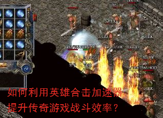 如何利用英雄合击加速器提升传奇游戏战斗效率? 如何利用英雄合击加速器提升传奇游戏战斗效率?