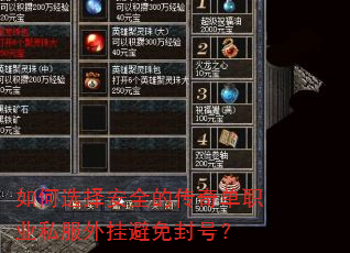 如何选择安全的传奇单职业私服外挂避免封号? 如何选择安全的传奇单职业私服外挂避免封号?