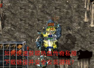 如何快速获取热血传奇私服下载链接并安全安装游戏? 如何快速获取热血传奇私服下载链接并安全安装游戏?
